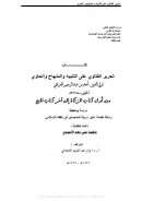 تحرير الفتاوي على التنبيه والمنهاج والحاوي – من أول كتاب الزكاة إلى آخر كتاب الحج – رسالة ماجستير