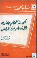 لكي لا تتحطم حصون الإسلام من الداخل