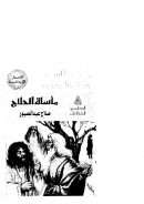 مأساة الحلاج