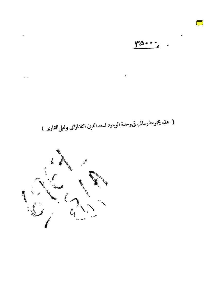 مجموع ردود على وحدة الوجود للتفتازاني والسينوبي والقاري