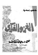 الغزو الفكري – محمد جلال كشك 