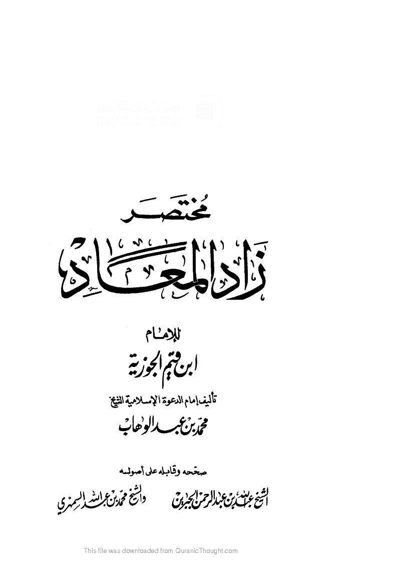 مختصر زاد المعاد لابن قيم الجوزية
