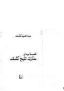 قصة أيامي مذكرات الشيخ كشك