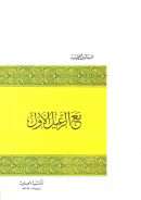 مع الرعيل الأول