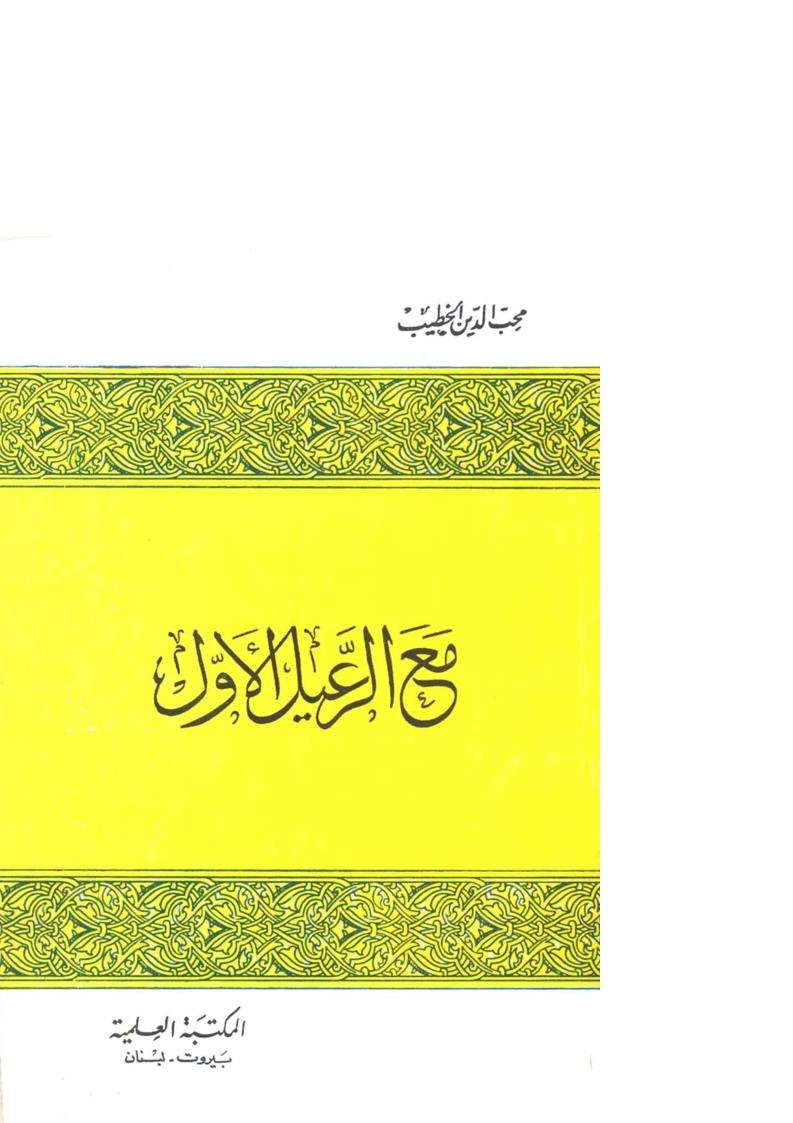 مع الرعيل الأول