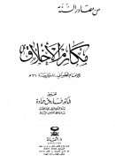 مكارم الأخلاق للإمام الطبراني ( ط – دار الثقافة / الطبعة الثالثة )