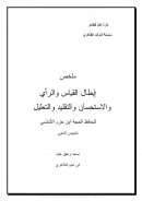 ملخص إبطال القياس والرأي والاستحسان والتقليد والتعطيل