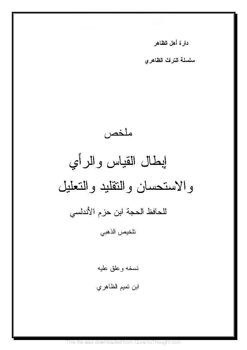 ملخص إبطال القياس والرأي والاستحسان والتقليد والتعطيل