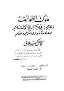 ملوك الطوائف ونظرات في تاريخ الإسلام للعلامة دوزي مترجمة بقلم كامل كيلاني