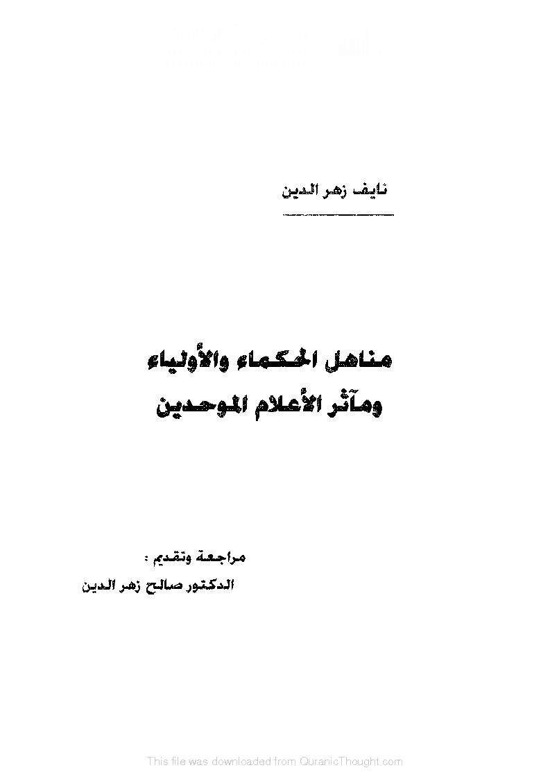 مناهل الحكماء الأولياء ومآثر الأعلام الموحدين