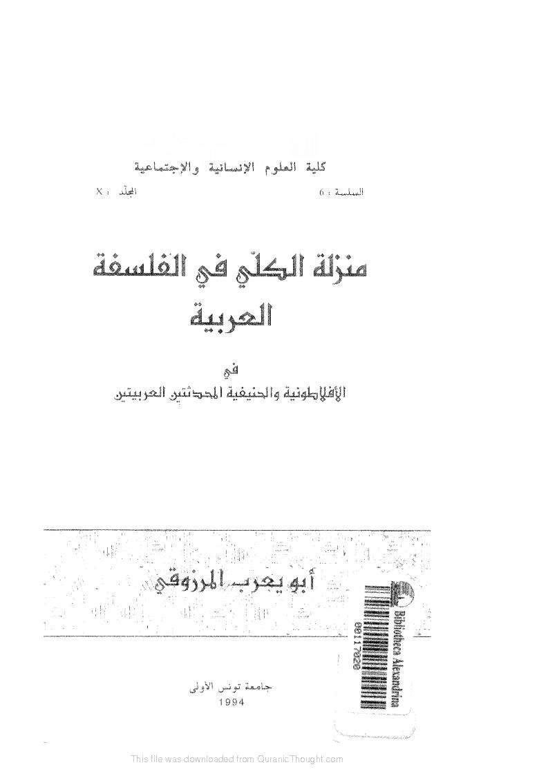 منزلة الكلي في الفلسفة العربية في الأفلاطونية و الحنفية المتحدثتين العربيتين