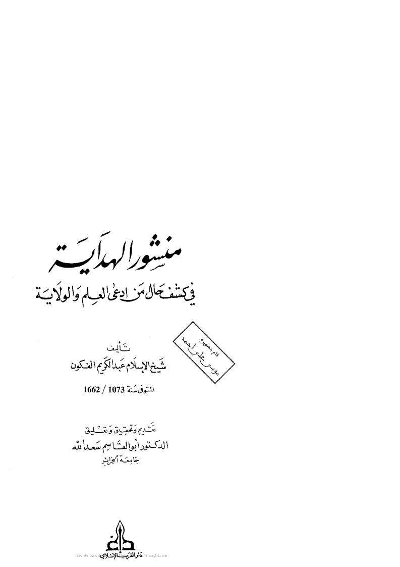 منشور الهداية حال من إدعى العلم والولاية