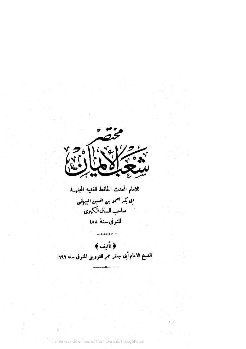 مختصر شعب الإيمان -أحمد بن الحسن البيهقي