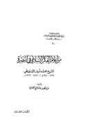 من أعلام الفكر الإسلامي في البصرة الشيخ محمد أمين الشنقيطي ( 1293 – 1351 هـ / 1876 – 1932 م )