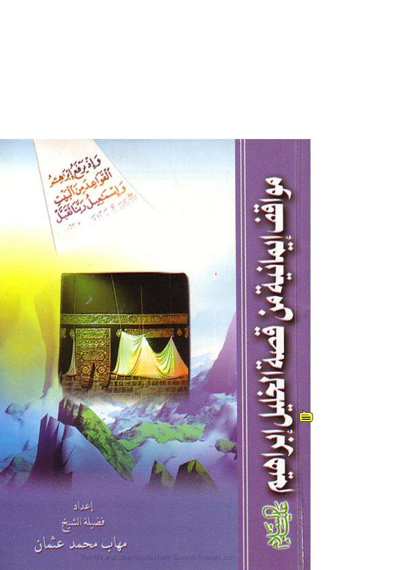 مواقف إيمانية من قصة الخليل إبراهيم