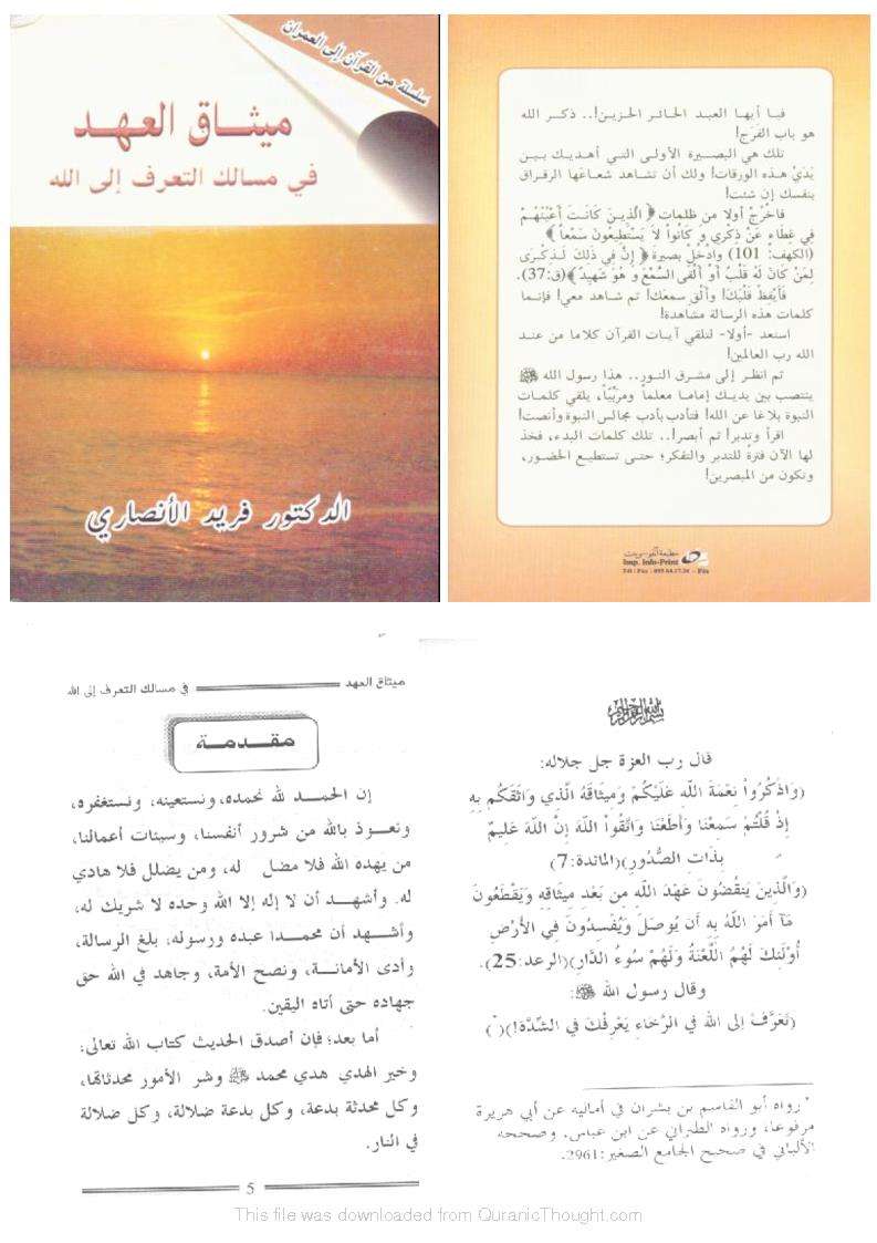 ميثاق العهد  في مسالك التعرف إلى الله