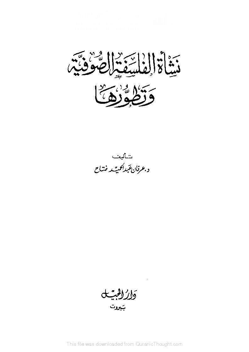 نشأة الفلسفة الصوفية وتطورها