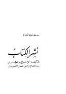 نشر الكتاب التأليف والإخراج والطباعة منذ القدم وحتى عصرنا الحديث