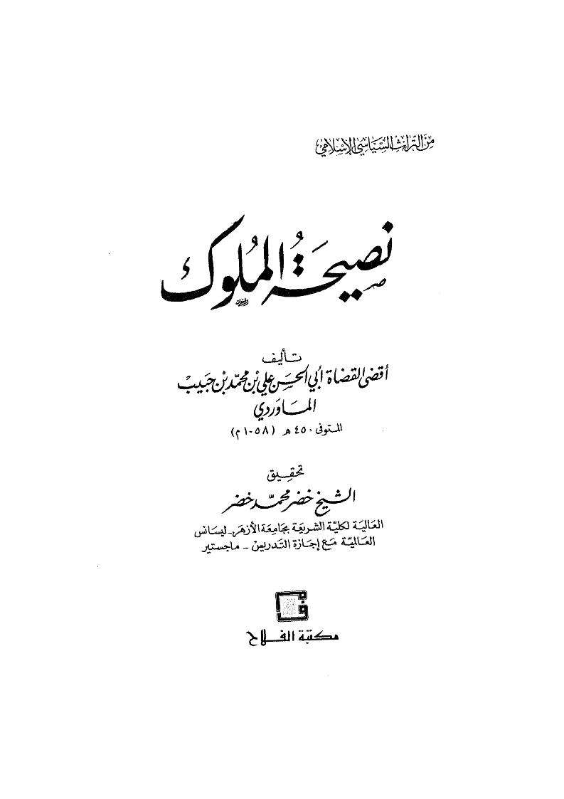 نصيحة الملوك