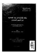 نظام الإلتزام في ريف الصعيد في العصر العثماني ( رسالة ماجستير )