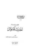 نظم المتناثر من الحديث المتواتر