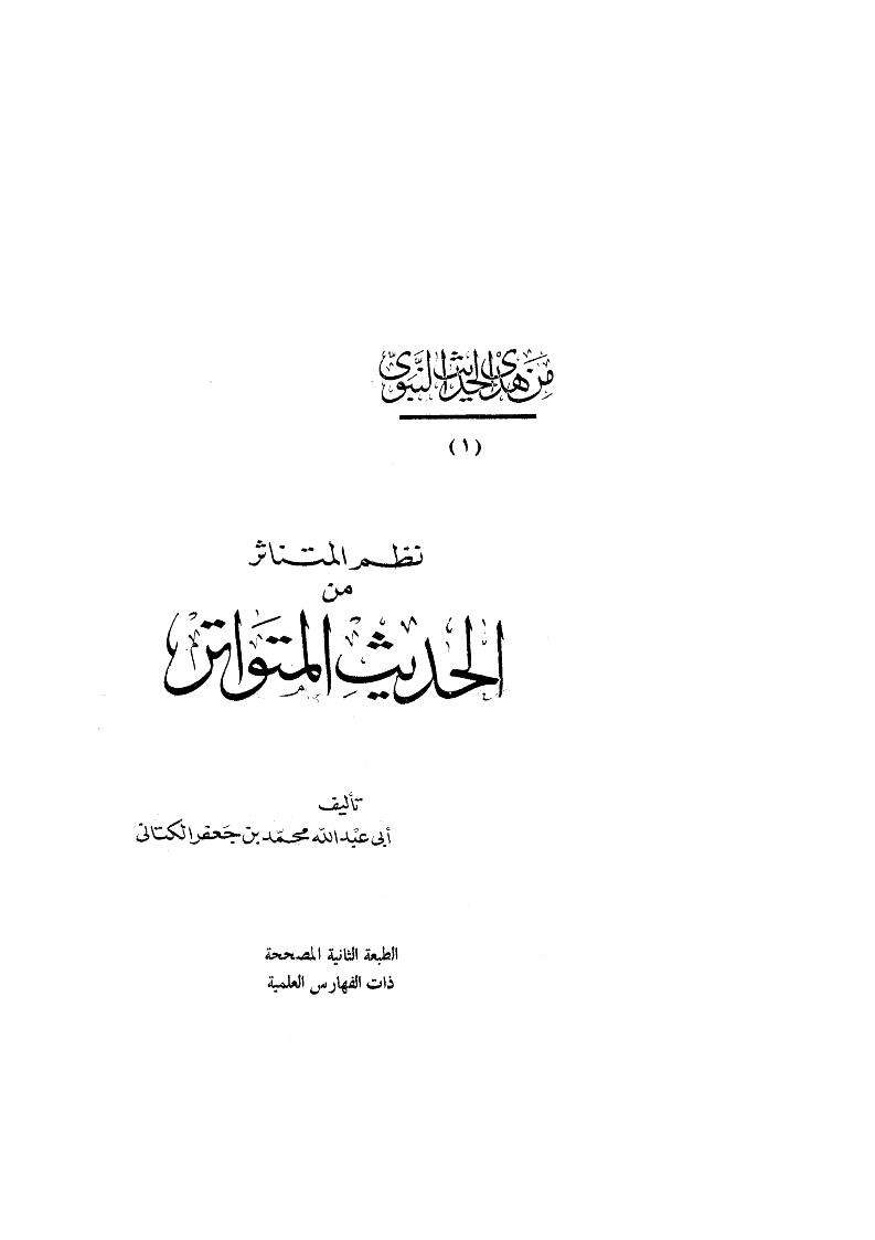 نظم المتناثر من الحديث المتواتر