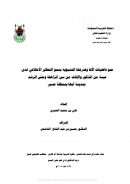 نمو فاعليات الأنا وقدرتها التنبؤية بنمو التفكير الاخلاقي لدى عينة من الذكور والإناث من سن المراهقة وحتى الرشد بمدينة أبها بمنطقة عسير ( رسالة دكتوراه )