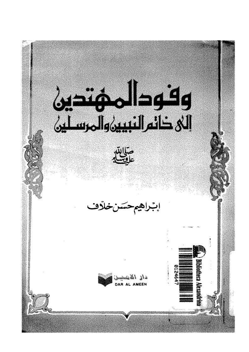 وفود المهتدين إلى خاتم النبيين والمرسلين