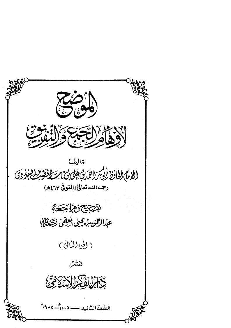 الموضح لأوهام الجمع والتفريق ( 1 – 2 )