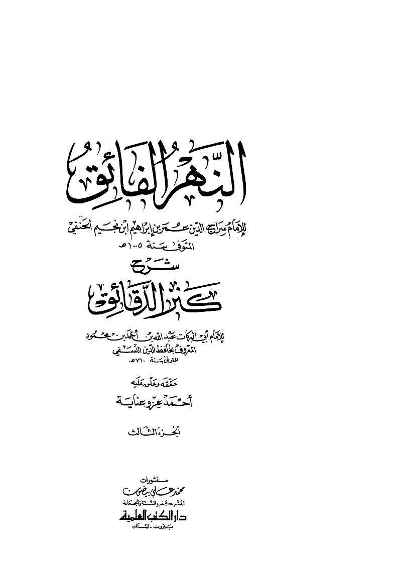 النهر الفائق شرح كنز الدقائق ( 1 – 3 )