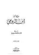 ديوان إبن الرومي