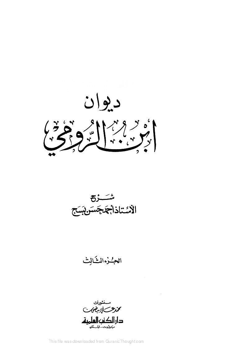 ديوان إبن الرومي