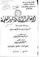 أبو حاتم الرازي وآثاره العلمية ( رسالة ماجستير )