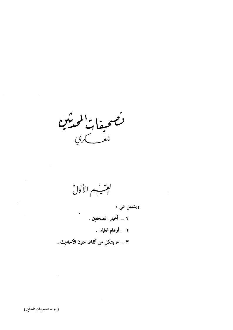 تصحيفات المحدثين للعسكري