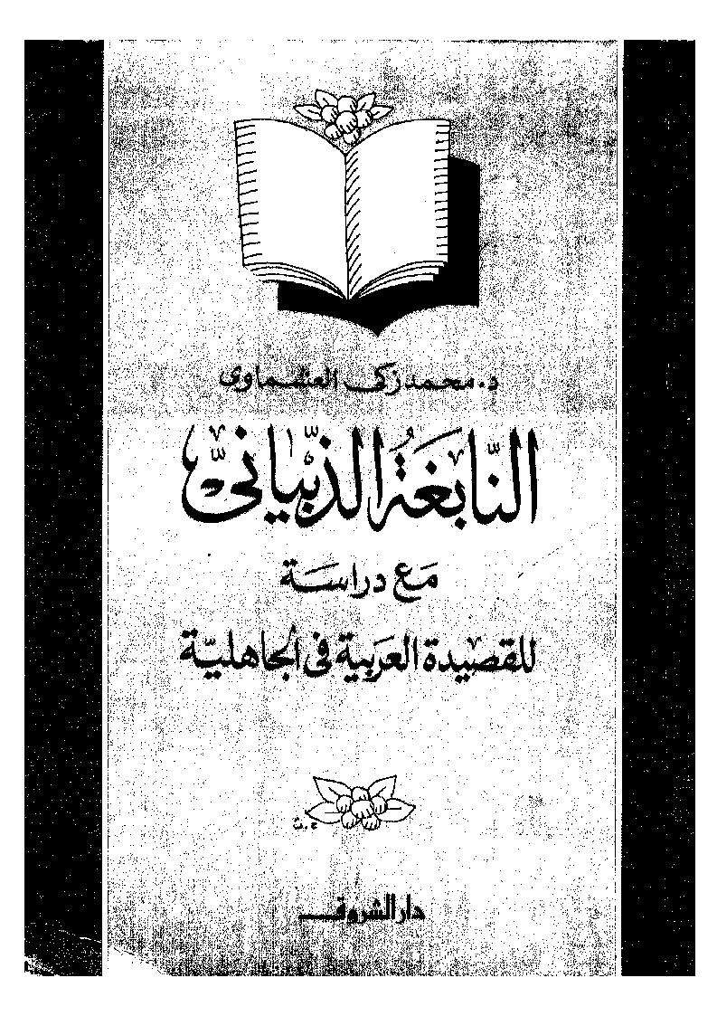 النابغة الذبيانى