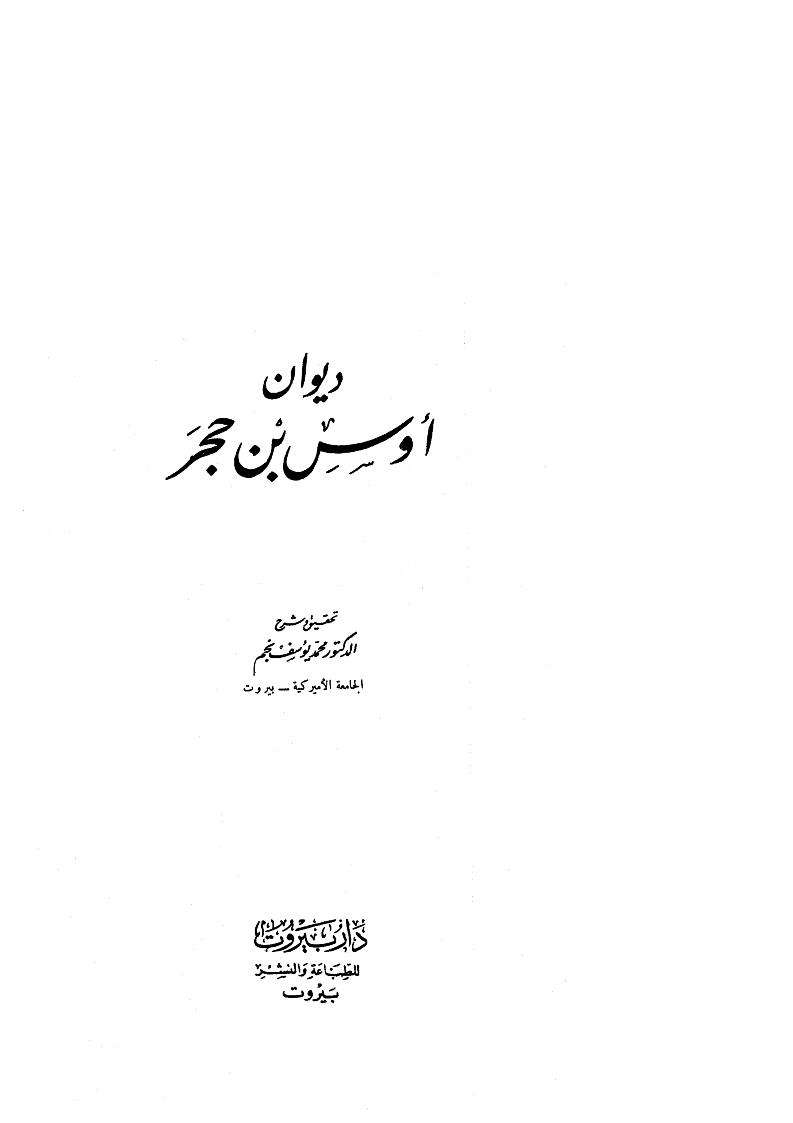 ديوان أوس بن حجر