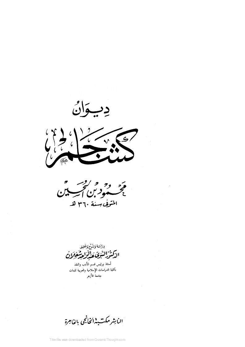 ديوان كشاجم