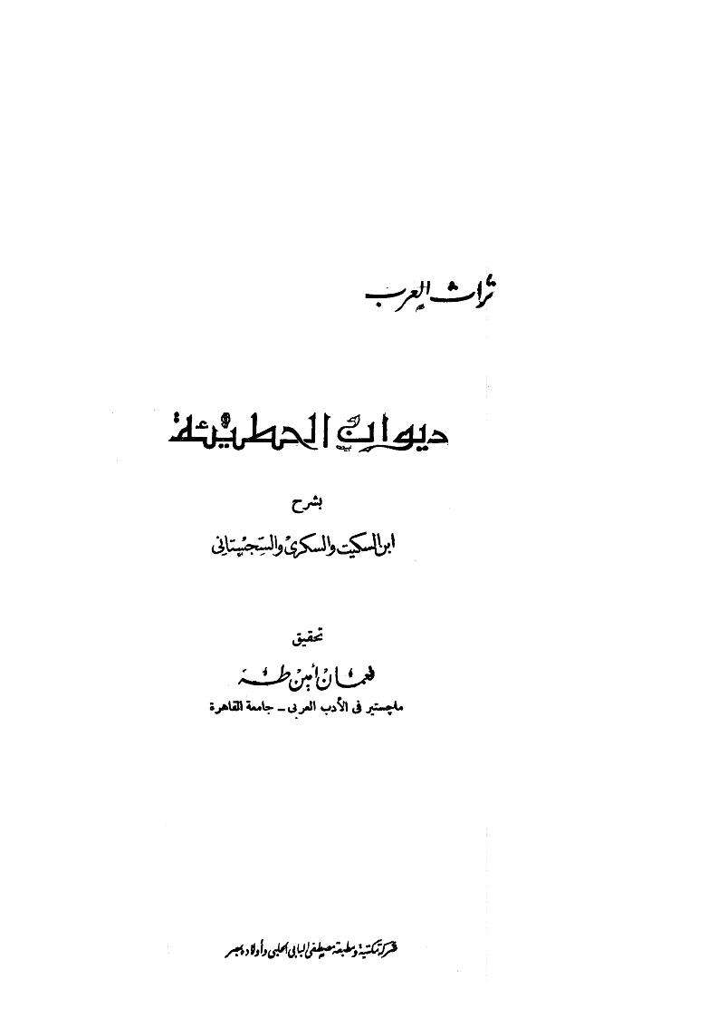 ديوان الحطيئة