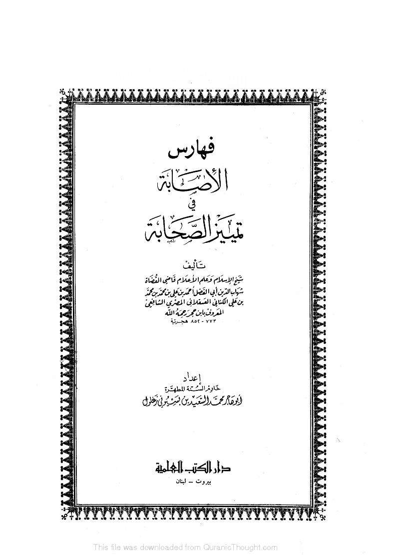 الإصابة في تمييز الصحابة