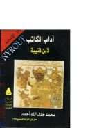 آداب الكاتب