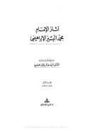 آثار الإمام محمد البشير 1