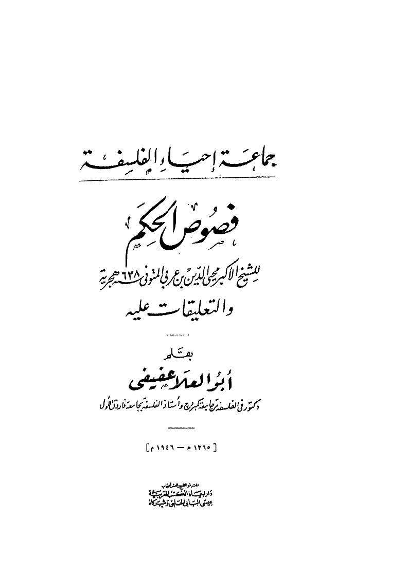 فصوص الحكم للشيخ محي الدين بن العربي والتعليقات عليه ( الجزء الأول – الجزء الثاني )