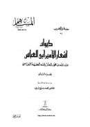 ديوان أشعار الأمير أبي العباس