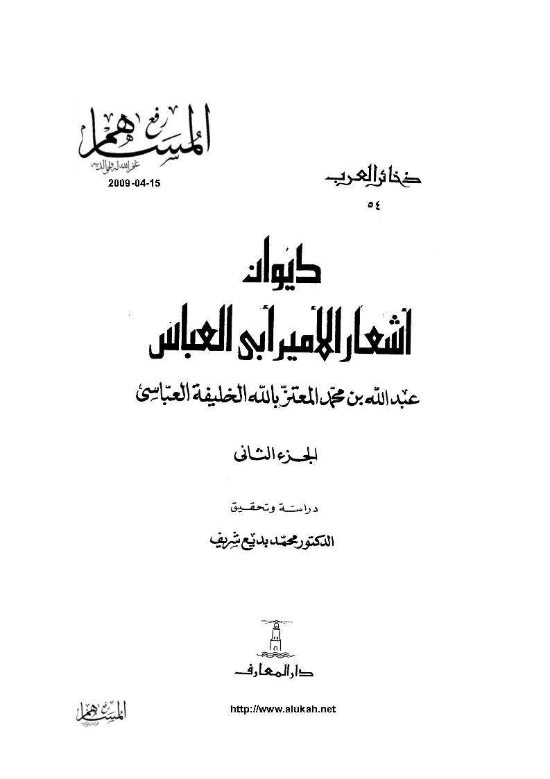 ديوان أشعار الأمير أبي العباس