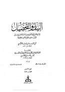 البيان والتحصيل ( 1 – 20 )