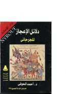 دلائل الإعجاز