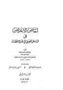 إنتقاض الإعتراض في الرد على العيني في شرح البخاري ( 1 – 2 )