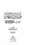 فرسان النهار من الصحابة الأخيار