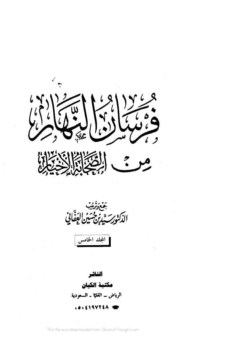 فرسان النهار من الصحابة الأخيار