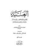 الغنية لطالبي طريق الحق عز وجل  – في الأخلاق و التصوف و الآداب الإسلامية ( 1 – 2 )